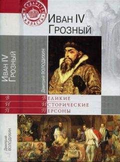 Казимир Валишевский - Иван Грозный