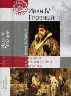 Валентин Костылев - Иван Грозный (Книга 2, Море)