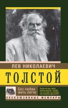 Лев Толстой - «Не вся моя жизнь была ужасно дурна…» (сборник)