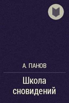 Алексей Панов - Школа сновидений