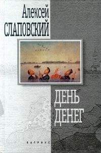 Алексей Слаповский - Заколдованный участок