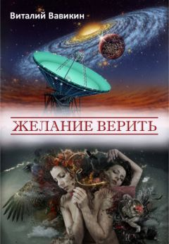 Виталий Вавикин - Желание верить (сборник)