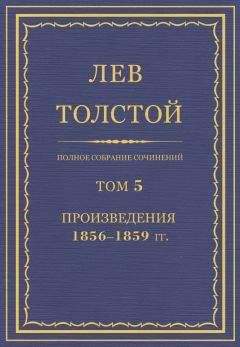 Лев Толстой - Полное собрание сочинений. Том 5. Произведения 1856–1859 гг. Сказка о том, как другая девочка Варинька скоро выросла большая