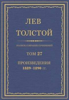 Лев Толстой - ПСС. Том 32. Воскресение