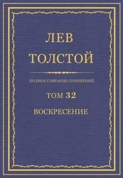 Лев Толстой - Война и мир. Том 3 и 4