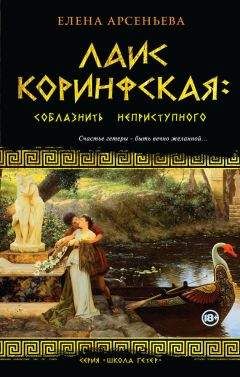 Елена Арсеньева - Несбывшаяся весна