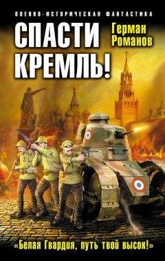 Дмитрий Дашко - Спасти Козельск