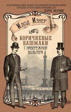 Клод Изнер - Происшествие на кладбище Пер-Лашез