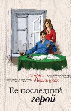 Мария Метлицкая - Ошибка молодости (сборник)
