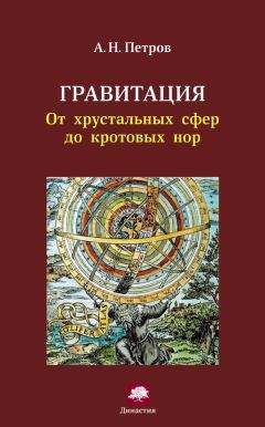 Александр Петров - Гравитация. От хрустальных сфер до кротовых нор