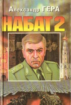 Константин Калбазов - Несгибаемый. Враг почти не виден