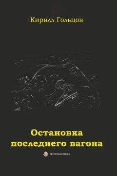 Кирилл Гольцов - Остановка последнего вагона