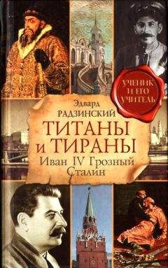 Эдвард Радзинский - Наполеон - исчезнувшая битва