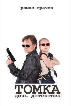 Роман Грачёв - Томка. Тополиная, 13