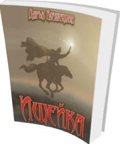 Андрей Васильев - Замок на Вороньей горе