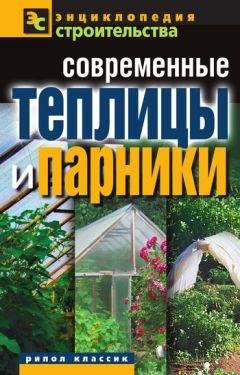 С. Калюжный - Парники и теплицы. Строим и выращиваем