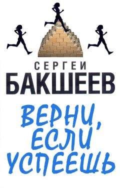 Сергей Бакшеев - Опереди, если успеешь