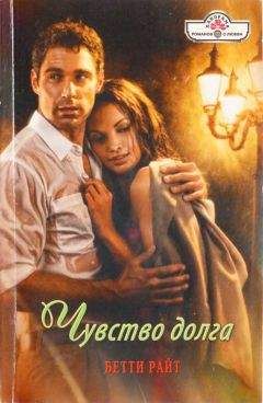 Бетти Райт - Букет новобрачной