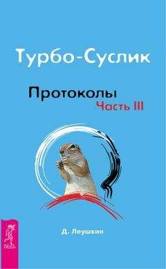 Дмитрий Леушкин - Турбо-Суслик. Протоколы. Часть III