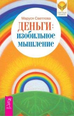 Маруся Светлова - Деньги: изобильное мышление