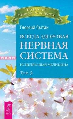 Георгий Сытин - Исцеляющие мысли от всех болезней, старости и смерти