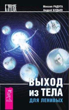 Михаил Радуга - Контакт с умершим. Пошаговая техника