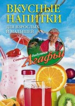Михаил Малютин - Коктейли и напитки
