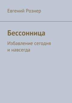 Стюарт Моррис - Бессонница. Как победить болезнь