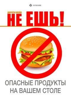 О. Ефремов - Еда без вреда! Как распознать вредные продукты и питаться безопасно