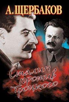 Юрий Фельштинский - Троцкий против Сталина. Эмигрантский архив Л. Д. Троцкого. 1929–1932