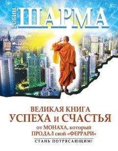 Робин Шарма - Великая книга успеха и счастья от монаха, который продал свой «феррари» (сборник)