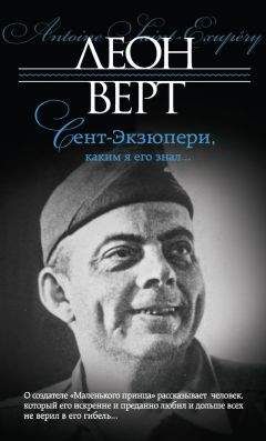 Леон Верт - Сент-Экзюпери, каким я его знал…