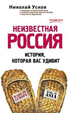 Александр Торопцев - Двенадцать подвигов России