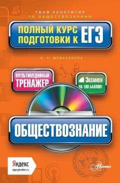 Ирина Шемаханова - История. Полный курс подготовки к ЕГЭ