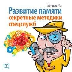 Маркус Ли - Развитие памяти. Секретные методики спецслужб