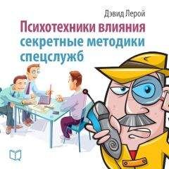 Дэвид Лерой - Психотехники влияния. Секретные методики спецслужб