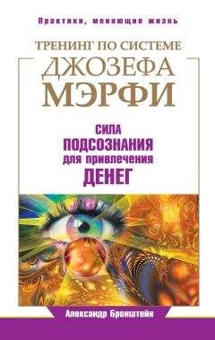 Джозеф Мэрфи - Чудодейственная сила Вселенной