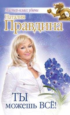 Наталия Правдина - Женские секреты любви