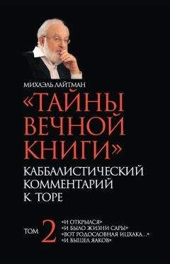 Михаэль Лайтман - Книга 1. Каббала. Основные положения (старое издание 1993)