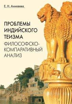 Елена Аникеева - Проблемы индийского теизма: философско-компаративный анализ