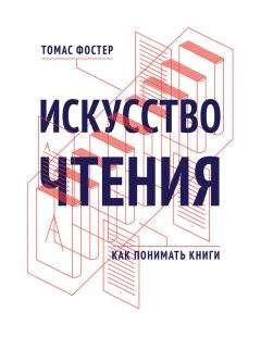 Томас Фостер - Искусство чтения. Как понимать книги