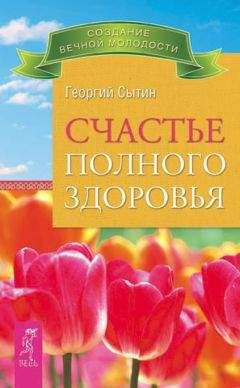 Георгий Сытин - Мысли, возрождающие здоровую сердечно-сосудистую систему