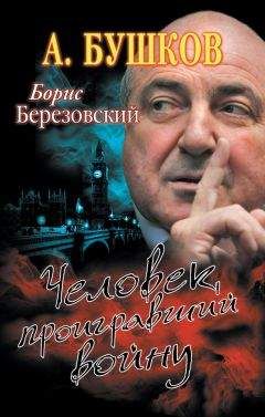 Александр Бушков - Борис Березовский. Человек, проигравший войну