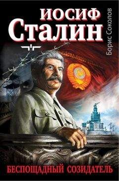 Святослав Рыбас - Иосиф Сталин