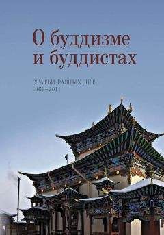 Наталия Жуковская - О буддизме и буддистах. Статьи разных лет. 1969–2011