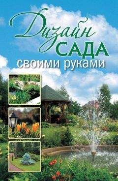 Анастасия Красичкова - Дизайн сада своими руками