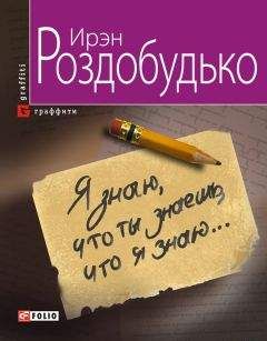 Ирен Роздобудько - Двенадцать, или Воспитание женщины в условиях, непригодных для жизни