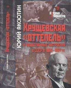 Юрий Аксютин - Хрущевская «оттепель» и общественные настроения в СССР в 1953-1964 гг.