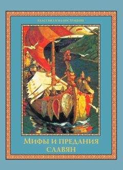 Михаил Серяков - Радигост и Сварог. Славянские боги