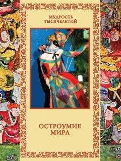 Елена Агеева - Всемирная энциклопедия афоризмов. Собрание мудрости всех народов и времен